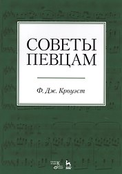 Советы певцам. Учебное пособие