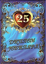 Диплом "Юбиляра. 25 лет"