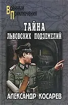 Тайна львовских подземелий: романы / (мягк) (Военные приключения). Косарев А. (Вече)