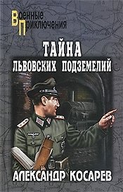 Тайна львовских подземелий: романы / (мягк) (Военные приключения). Косарев А. (Вече)