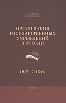 Организация государственных учреждений в России 1917-2013 гг. Уч. (м) Архипова