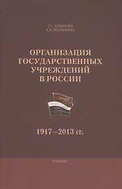 Организация государственных учреждений в России 1917-2013 гг. Уч. (м) Архипова