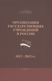 Организация государственных учреждений в России 1917-2013 гг. Уч. (м) Архипова