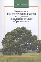Концепция фенологической работы на ступени начального общего образования