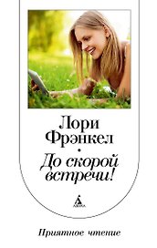 До скорой встречи!