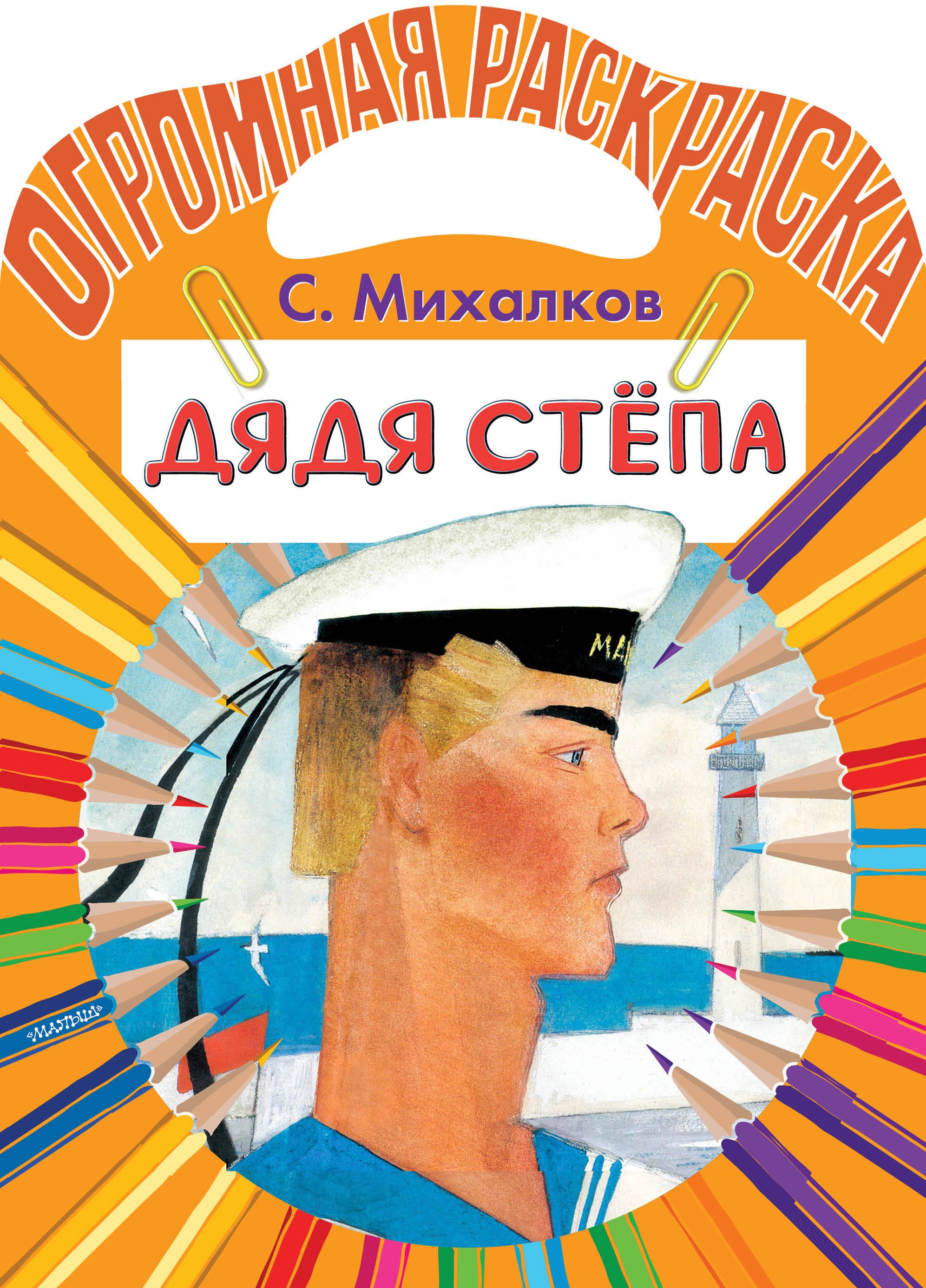 

Дядя Стёпа