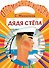 Дядя Стёпа - 0