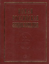 Новая Российская Энциклопедия В 12тт. Т.15 Ч.2 Соединительная - Сухой