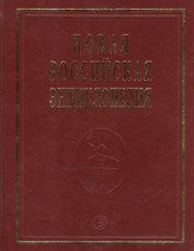 Новая Российская Энциклопедия В 12тт. Т.15 Ч.2 Соединительная - Сухой