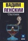 Охотник