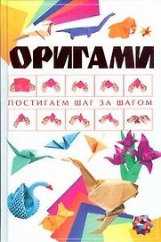 Оригами