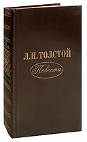 Л. Н. Толстой. Повести