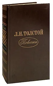 Л. Н. Толстой. Повести