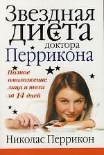 Звездная диета доктора Перрикона: Полное омоложение лица и тела за 14 дней