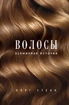 Волосы. Всемирная история