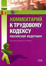 Комментарий к Трудовому кодексу Российской Федерации