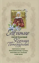 Житие святой блаженной Ксении Петербургской и ее чудотворения 18-21 вв. (м) Худошин