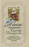 Житие святой блаженной Ксении Петербургской и ее чудотворения 18-21 вв. (м) Худошин - 0