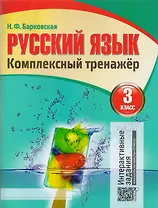 Русский язык. Комплексный тренажер. 3 класс