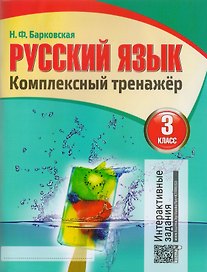 Русский язык. Комплексный тренажер. 3 класс