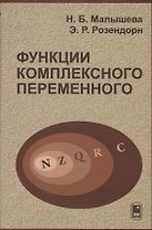 Функции комплексного переменного