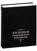 Хроники Сицилийского королевства