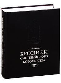 Хроники Сицилийского королевства