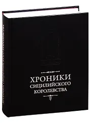 Хроники Сицилийского королевства