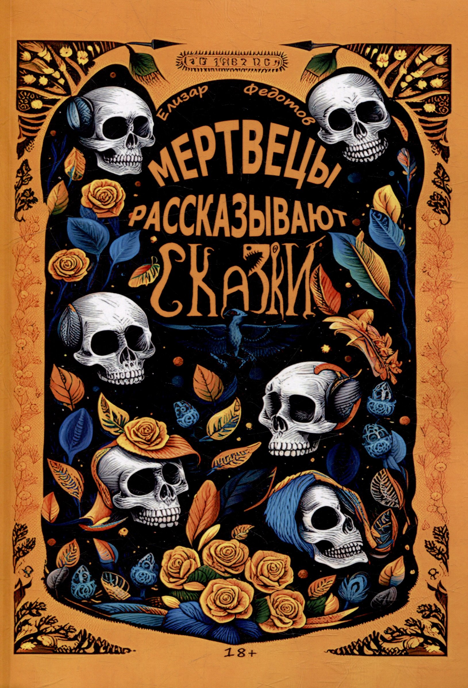 

Мертвецы рассказывают сказки
