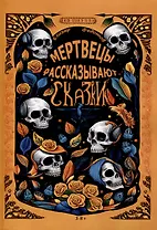 Мертвецы рассказывают сказки