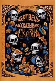 Мертвецы рассказывают сказки