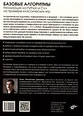 Базовые алгоритмы. Реализация на Python и C++ на примере классических игр - 1