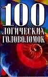 100 логических головоломок - 0