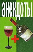 Анекдоты Рюмка+бутылка (мягк)(мал). (Аст)