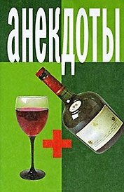 Анекдоты Рюмка+бутылка (мягк)(мал). (Аст)