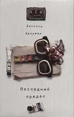 Последний предел