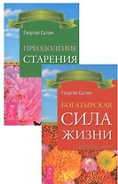 Богатырская сила жизни+Преодоление старения (комплект из 2-х книг)