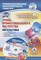 Уроки профессионального мастерства. Математика. 5-8 классы. Книга+CD