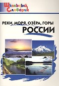 Реки, моря, озёра, горы России: начальная школа.  ФГОС / 2 -е изд., перераб. - 2