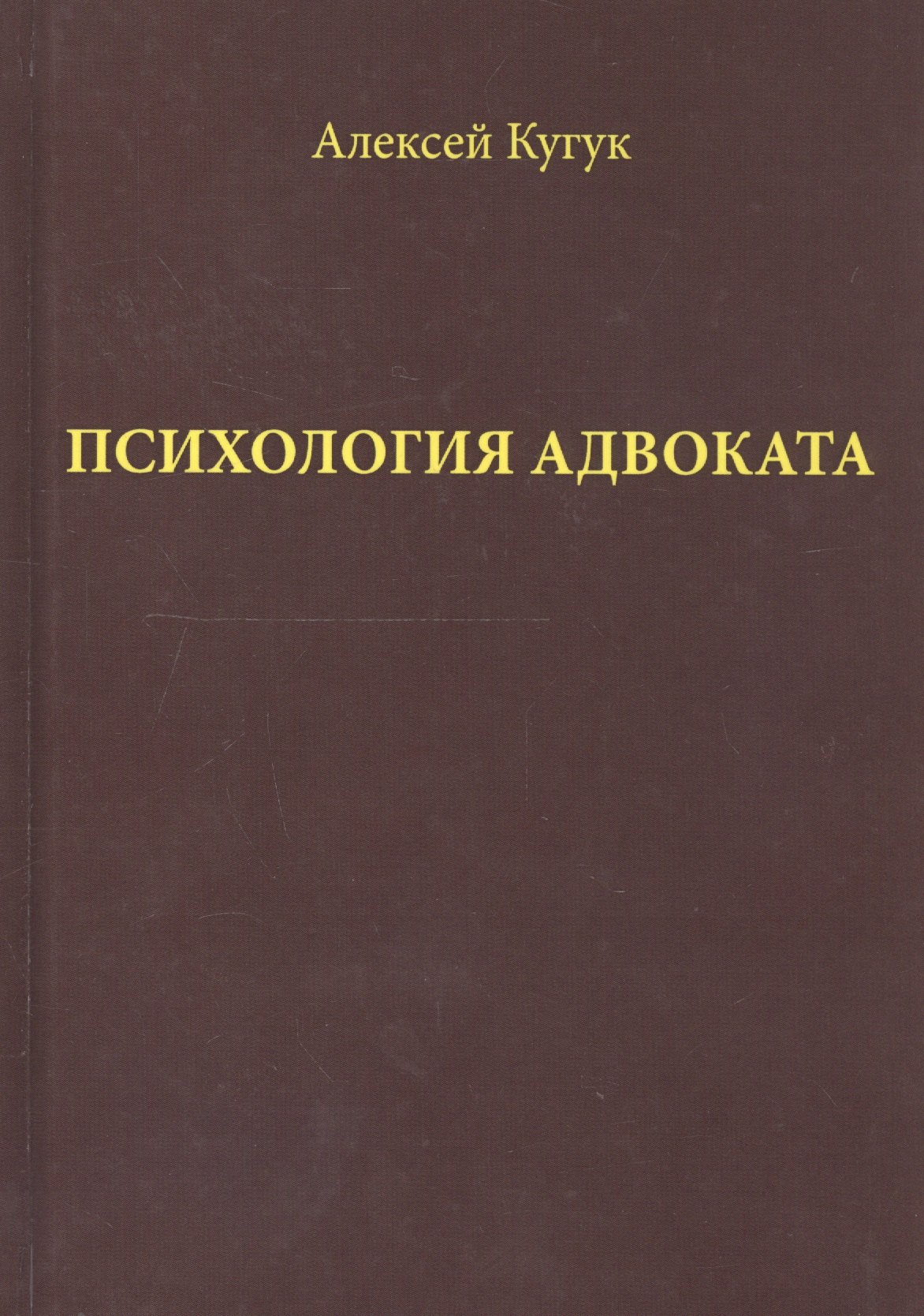 

Психология адвоката (о некоторых психологичеких особенностях адвокатской деятельности). Практическое