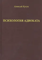 Психология адвоката (о некоторых психологичеких особенностях адвокатской деятельности). Практическое
