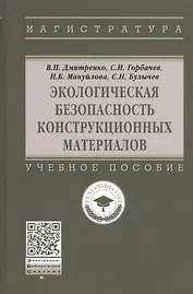 Экологическая безопасность конструкционных материалов. Учебное пособие