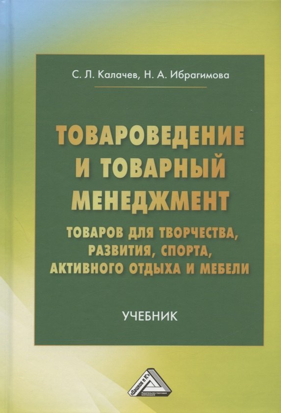 

Товароведение и товарный менеджмент товаров для творчества, развития, спорта, активного отдыха и мебели. Учебник