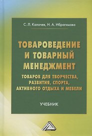 Товароведение и товарный менеджмент товаров для творчества, развития, спорта, активного отдыха и мебели. Учебник