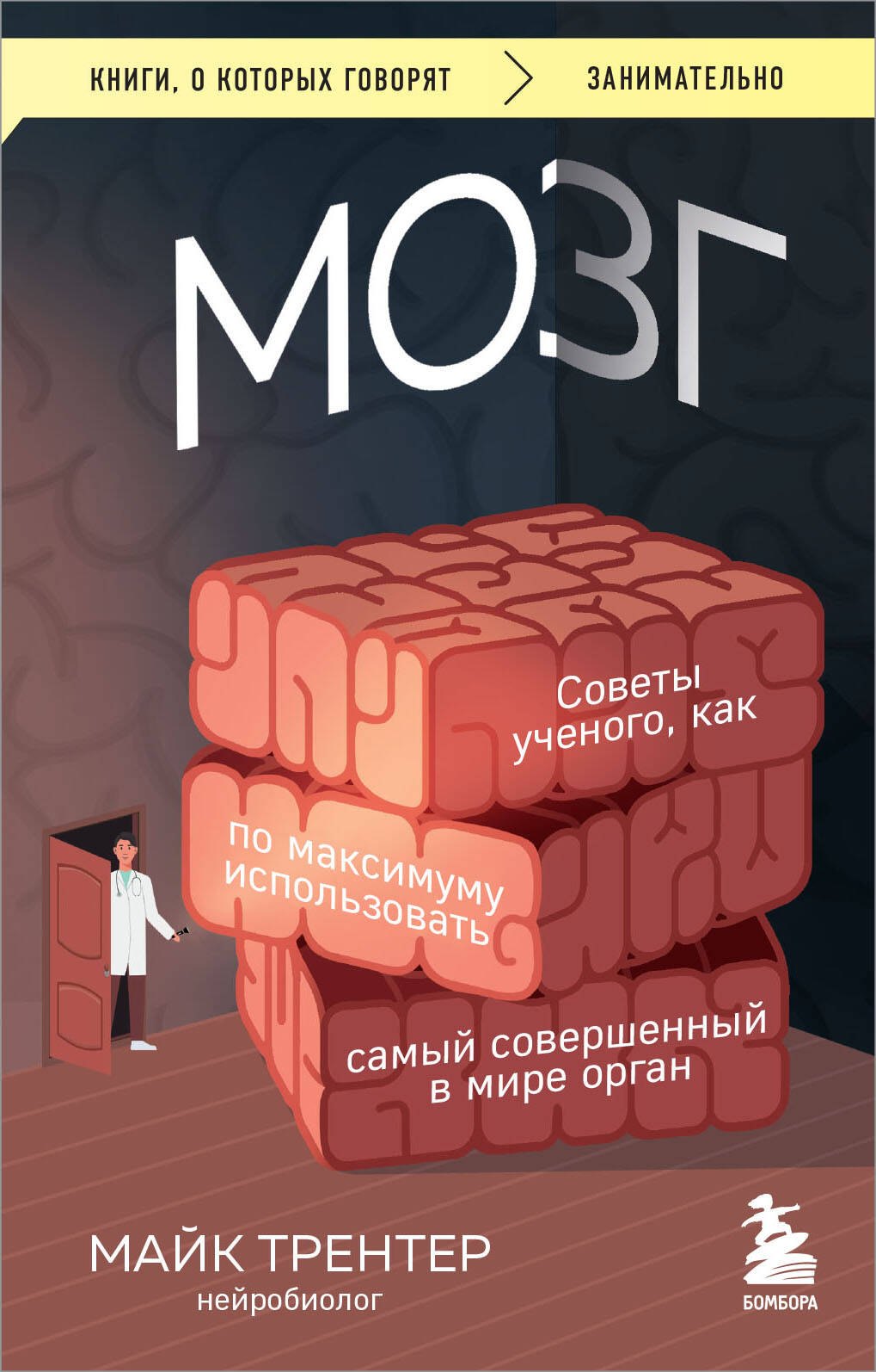 

МОЗГ. Советы ученого, как по максимуму использовать самый совершенный в мире орган