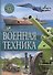 Военная техника - 0