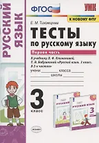 Тесты по русскому языку. 3 класс. Часть 1. К учебнику Л.Ф. Климановой, Т.В. Бабушкиной "Русский язык. 3 класс. В 2-х частях. Часть 1". К системе "Перспектива"