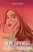 Передружба. Недоотношения
