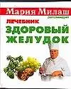 Здоровый желудок Лечебник (мМария Милаш рекомендует) (карм) Болдуева С. Аст