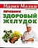 Здоровый желудок Лечебник (мМария Милаш рекомендует) (карм) Болдуева С. Аст - 0